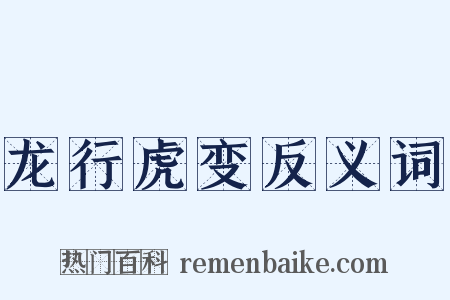 龙行虎变反义词是什么意思的图片
